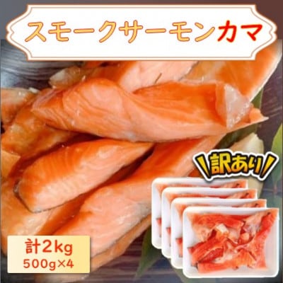 【訳あり】スモークサーモンカマ　2.0kg(500g×4)