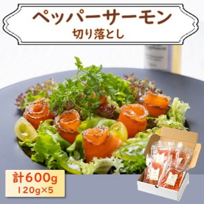 ペッパーサーモン(切り落とし)120g×5パック