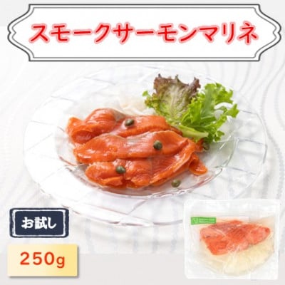 【お試し】サーモンマリネ  250g