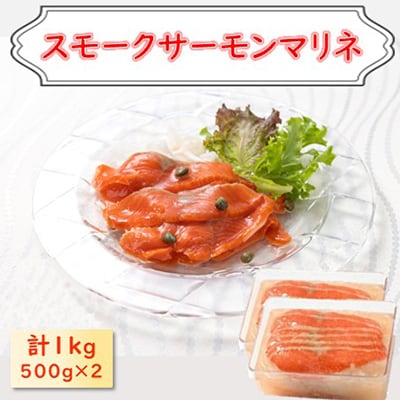 サーモンマリネ 1kg(500g×2)
