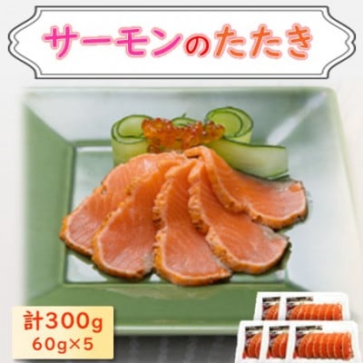 サーモントラウトたたき　60g×5パック