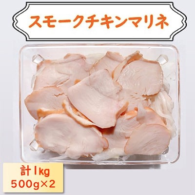 チキンマリネ 1kg(500g×2)