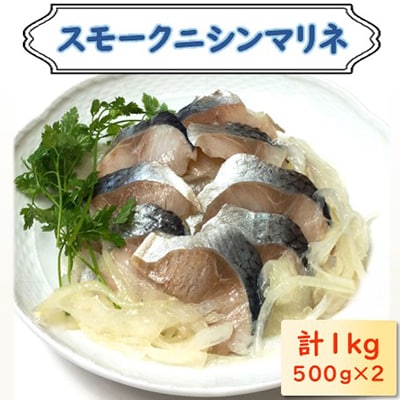 ニシンマリネ 1kg(500g×2)