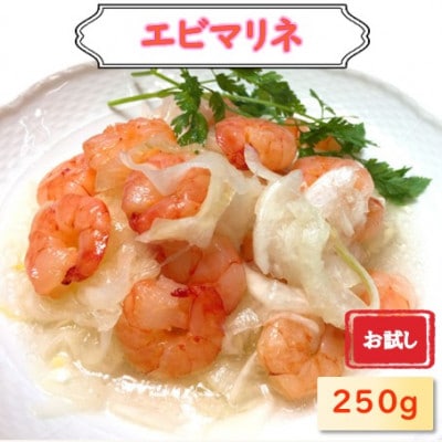 【お試し】えびマリネ 250g