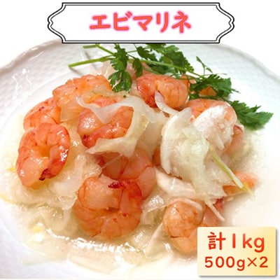 えびマリネ 1kg(500g×2)