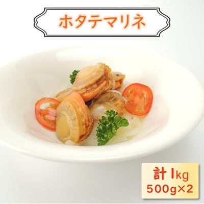 帆立マリネ 1kg(500g×2)