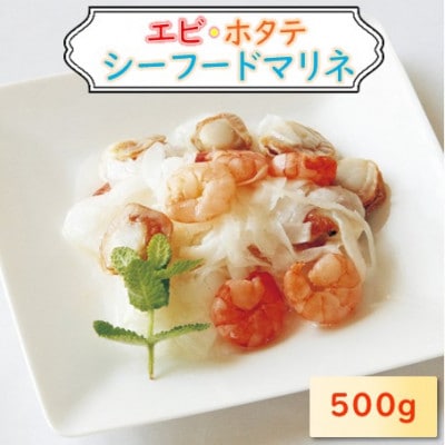 エビ・帆立シーフードマリネ　500g