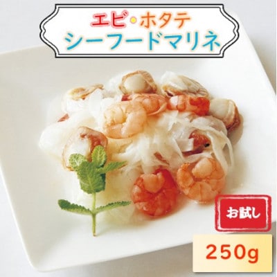 【お試し】エビ・帆立シーフードマリネ 250g