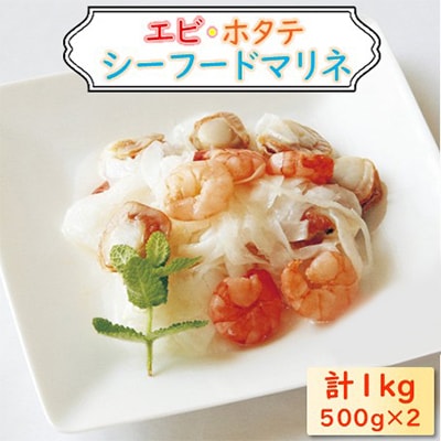 エビ・帆立シーフードマリネ 1kg(500g×2)