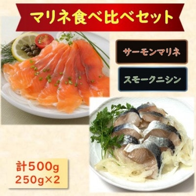 【マリネ食べ比べセット】サーモン×ニシン 2種×各250g 計500gセット