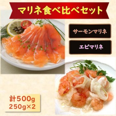 【マリネ食べ比べセット】サーモン×えび 2種×各250g 計500gセット