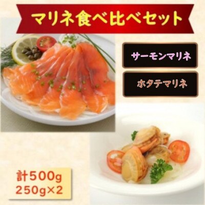 【マリネ食べ比べセット】サーモン×帆立 2種×各250g 計500gセット