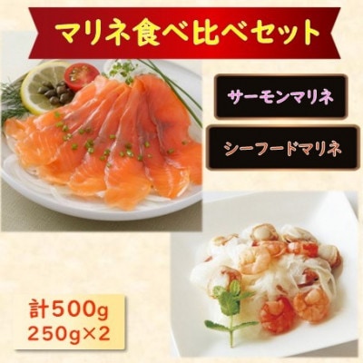 【マリネ食べ比べセット】サーモン×エビ・帆立シーフード 2種×各250g 計500gセット