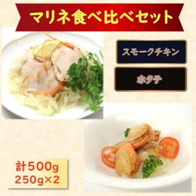 【マリネ食べ比べセット】チキン×帆立 2種×各250g　計500gセット
