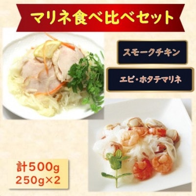 【マリネ食べ比べセット】チキン×エビ・帆立シーフード 2種×各250g 計500g