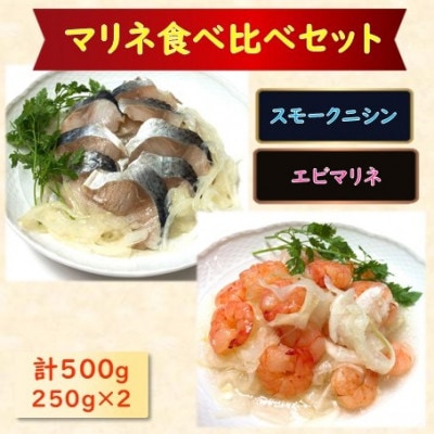 【マリネ食べ比べセット】ニシン×えび 2種×各250g　計500gセット
