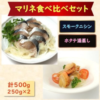 【マリネ食べ比べセット】ニシン×帆立 2種×各250g　計500gセット