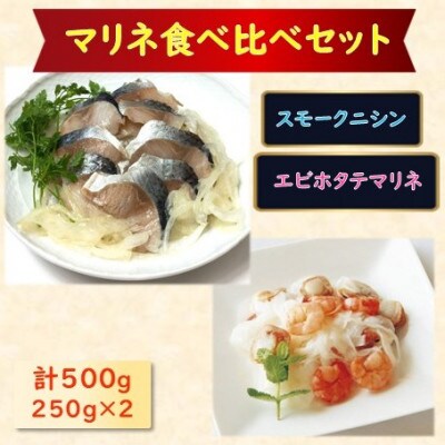 【マリネ食べ比べセット】ニシン×エビ・帆立シーフード 2種×各250g　計500gセット