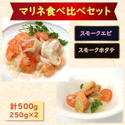 【マリネ食べ比べセット】えび×帆立 2種×各250g 計500gセット