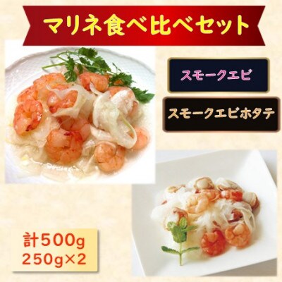 【マリネ食べ比べセット】えび×エビ・帆立シーフード 2種×各250g  計500gセット