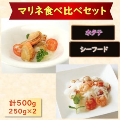 【マリネ食べ比べセット】帆立×エビ・帆立シーフード 2種×各250g 計500gセット