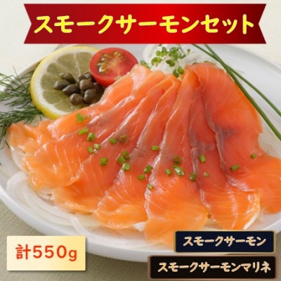 スモークサーモン・スモークサーモンマリネセット