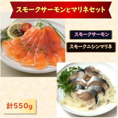 スモークサーモン・スモークニシンマリネセット