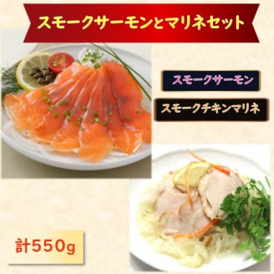 スモークサーモン・スモークチキンマリネセット