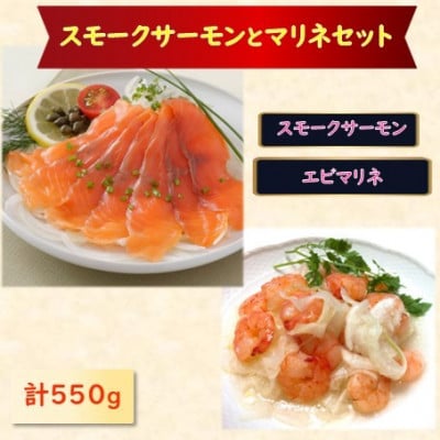 スモークサーモン・えびマリネセット