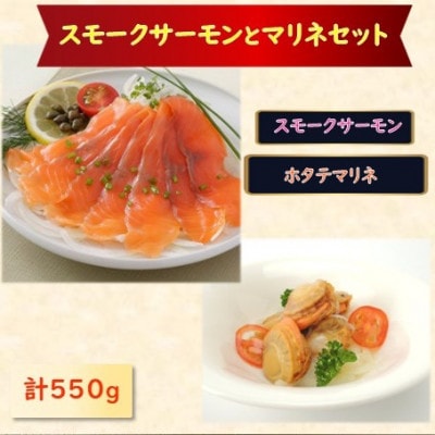 スモークサーモン・帆立マリネセット