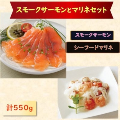 スモークサーモン・シーフードマリネセット