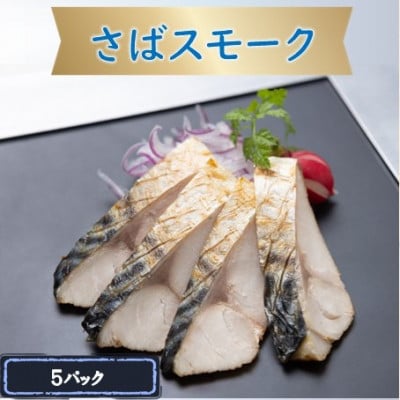 さばスモーク　5パック