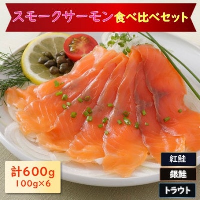 スモークサーモン3種食べ比べセット　600g