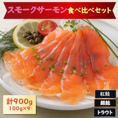 スモークサーモン3種食べ比べセット　900g