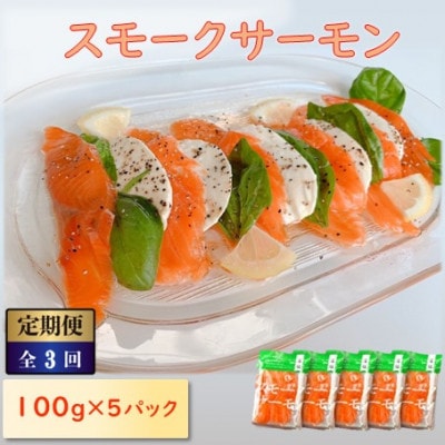 【毎月定期便】スモークサーモン (切り落とし)100g×5パック全3回