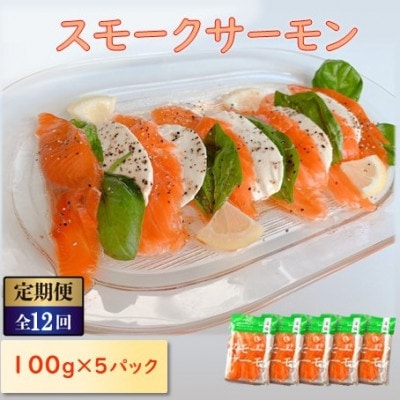 【毎月定期便】スモークサーモン (切り落とし)100g×5パック全12回