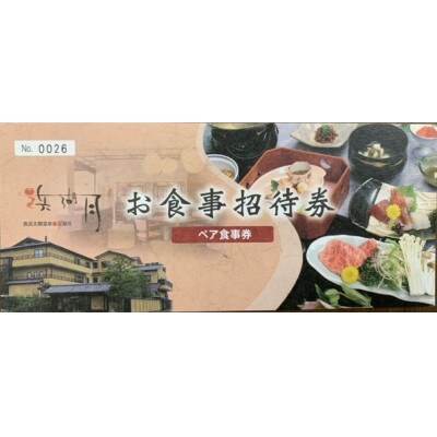 ペア日帰り　近江牛会席料理と温泉入浴付プラン