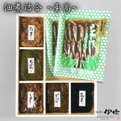 【佃煮の伊吹】 極み佃煮 ～至高～　小あゆ木の芽煮90g2点&佃煮5点 詰合