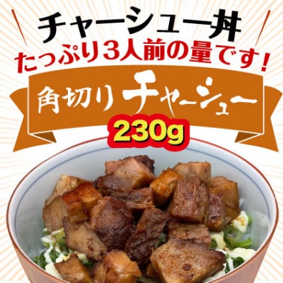 三日寝かせたあめ色チャーシュー　スライス&角切りセット