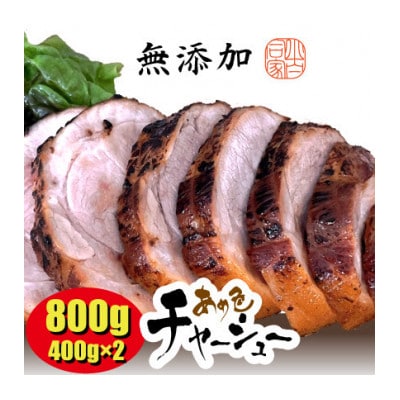 3日寝かせたあめ色チャーシュー400gx2本【無添加・豚肩ロース・手作り】　
