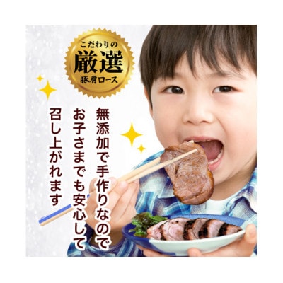3日寝かせたあめ色チャーシュー400gx2本【無添加・豚肩ロース・手作り】　
