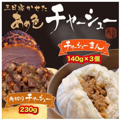 三日寝かせたあめ色チャーシューまんと角切りチャーシュー