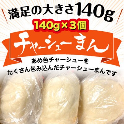 三日寝かせたあめ色チャーシューまんと角切りチャーシュー