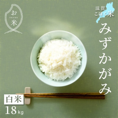令和6年産 滋賀県湖北産 湖北のみずかがみ白米 18kg【食味最高ランク特A 4度受賞・特別栽培米】