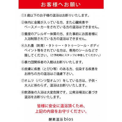酵素温浴bios　入浴体験セット1回分(大人1名様)