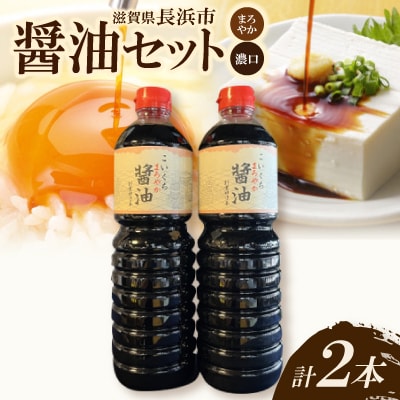 こいくちまろやか醤油2本セット