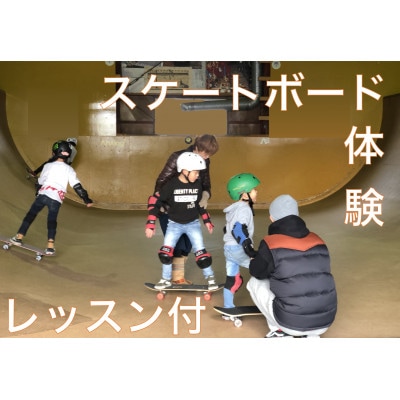 『手ぶらでスケボー!体験レッスン1時間付き』スケボー用具一式込み。子供から大人まで家族で楽しめます。