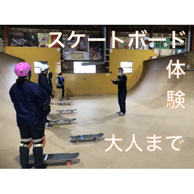 『手ぶらでスケボー!体験レッスン1時間付き』スケボー用具一式込み。子供から大人まで家族で楽しめます。