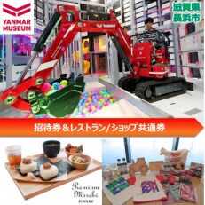 ヤンマーミュージアム　招待券(大人1名)&レストラン/ショップ共通券 1,000円(10)