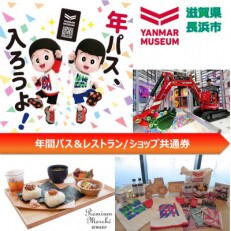 ヤンマーミュージアム　年間パス(大人1名・小中学生1名)&レストラン/ショップ券6,000円(14)